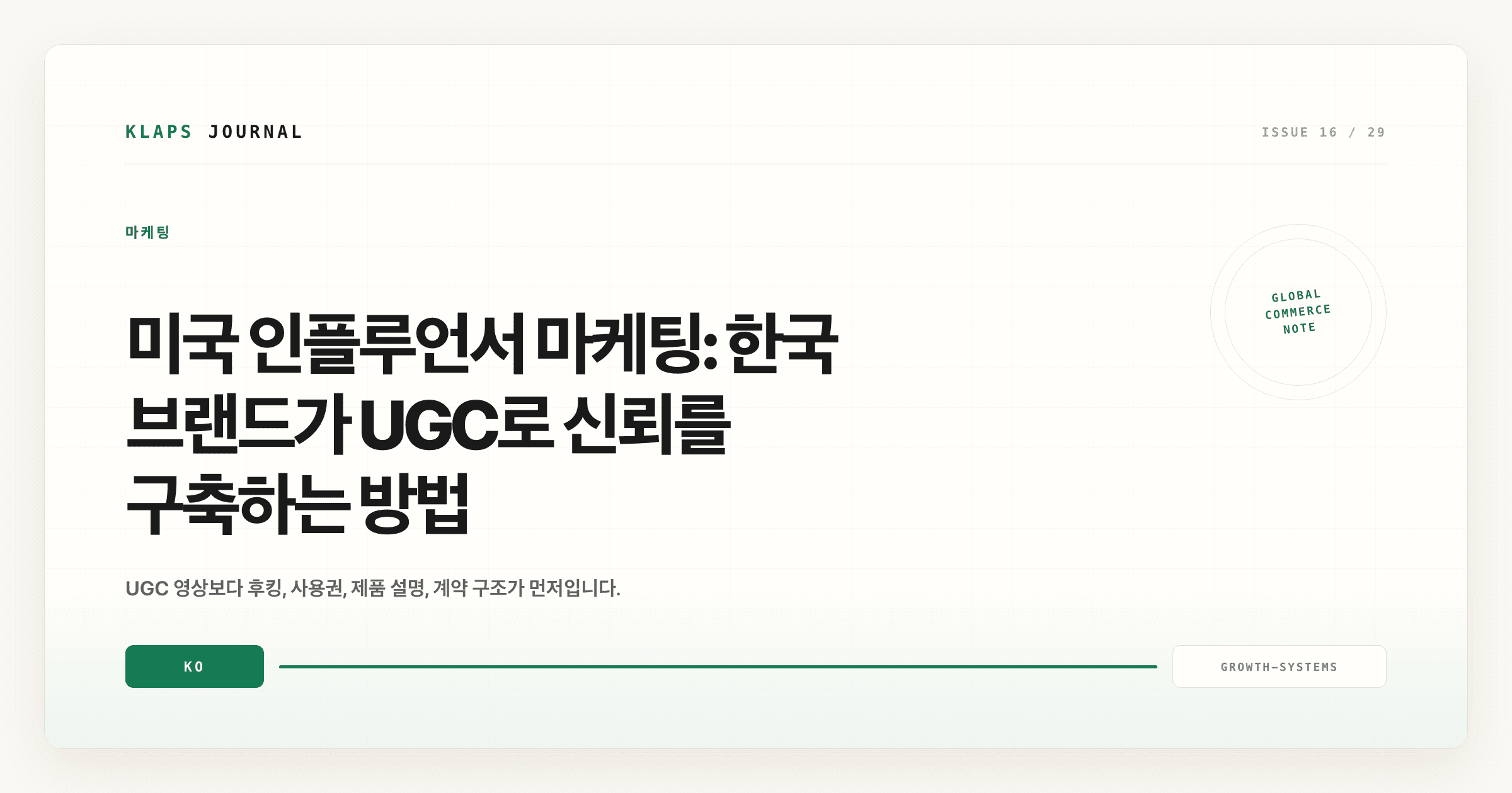 미국 인플루언서 마케팅: 한국 브랜드가 UGC로 신뢰를 구축하는 방법