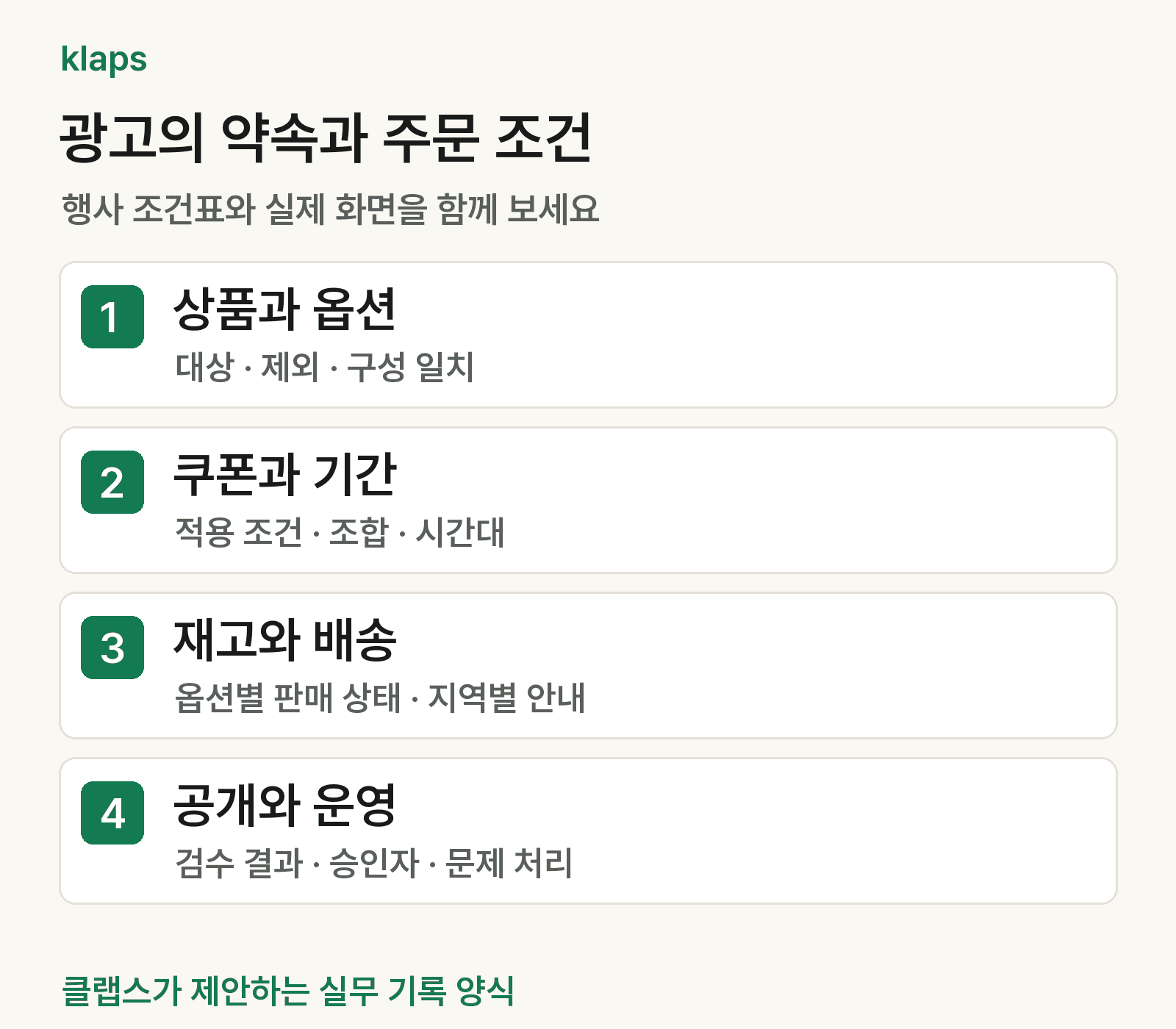 할인 행사 전에 상품과 옵션, 쿠폰과 기간, 재고와 배송, 공개 승인과 운영 담당자를 확인하는 네 단계
