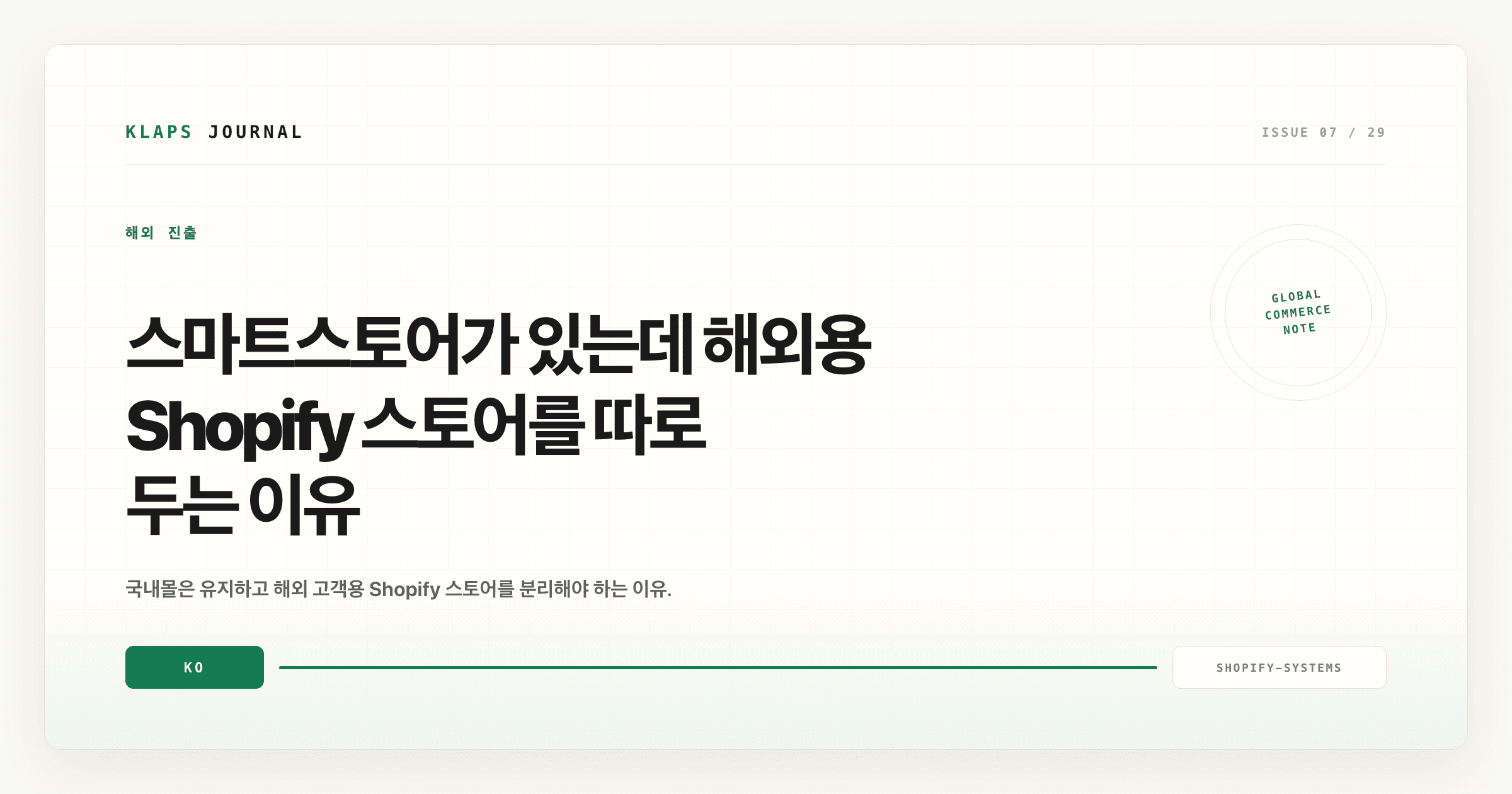 스마트스토어가 있는데 해외용 Shopify 스토어를 따로 두는 이유